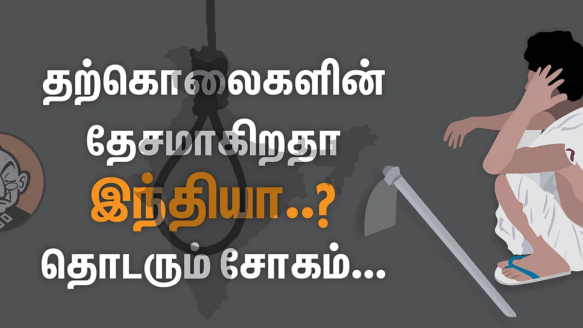 தற்கொலை தேசமாகிறதா இந்தியா?