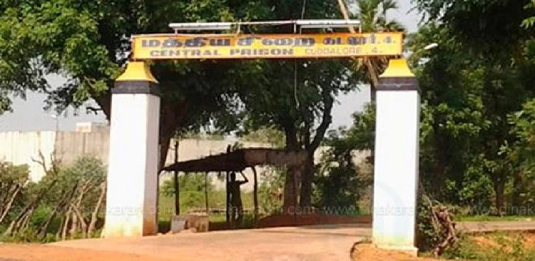 கடலூர் மத்தியச் சிறை