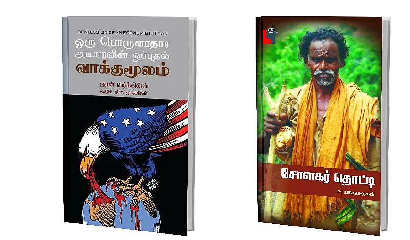 ஒரு பொருளாதார அடியாளின் ஒப்புதல் வாக்குமூலம் -
சோளகர் தொட்டி