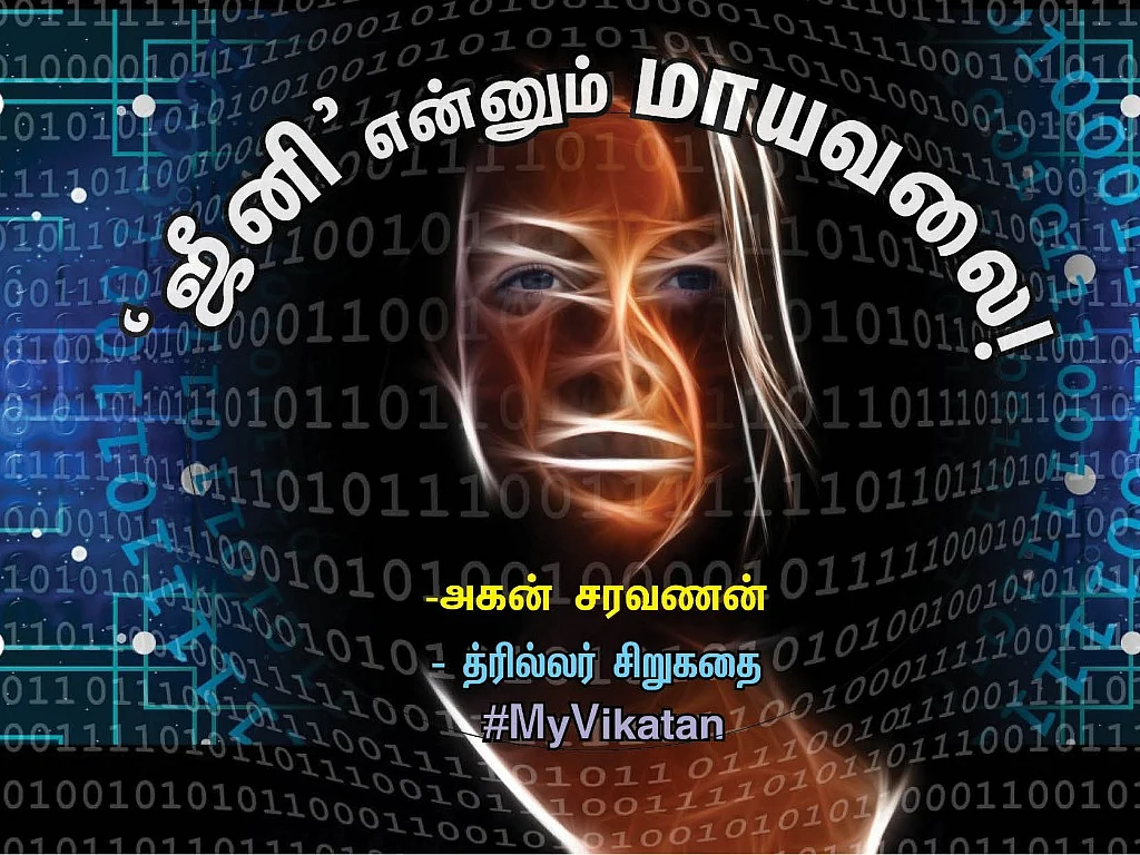`ஜீனி’ என்னும் மாயவலை! - த்ரில்லர் சிறுகதை #MyVikatan