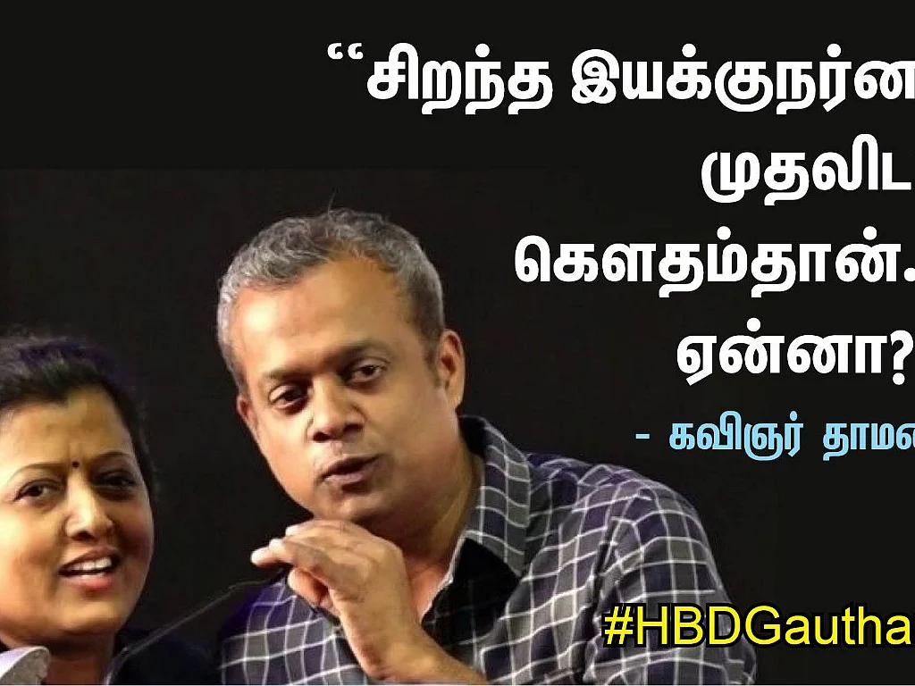 ``சிறந்த இயக்குநர்னா முதலிடம் கெளதம்தான்... ஏன்னா?'' - கவிஞர் தாமரை #HBDGautham