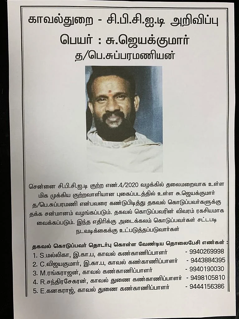 ஜெயக்குமார் குறித்த சி.பி.சி.ஐ.டி-யின் போஸ்டர்