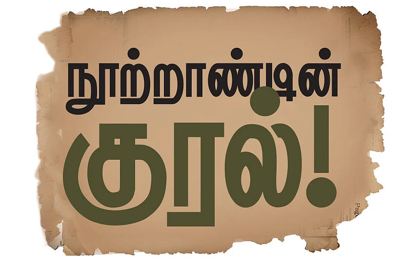 நூற்றாண்டின் குரல்!