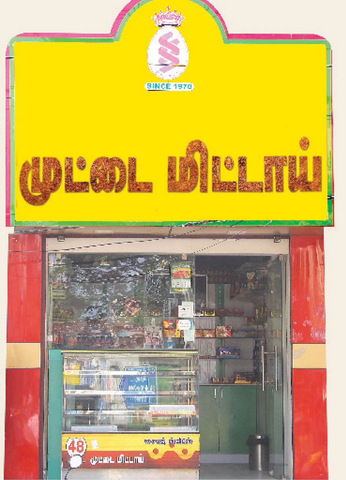 முட்டை மிட்டாய்