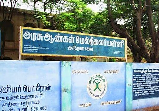 குளித்தலை அரசு ஆண்கள் மேல்நிலைப் பள்ளி