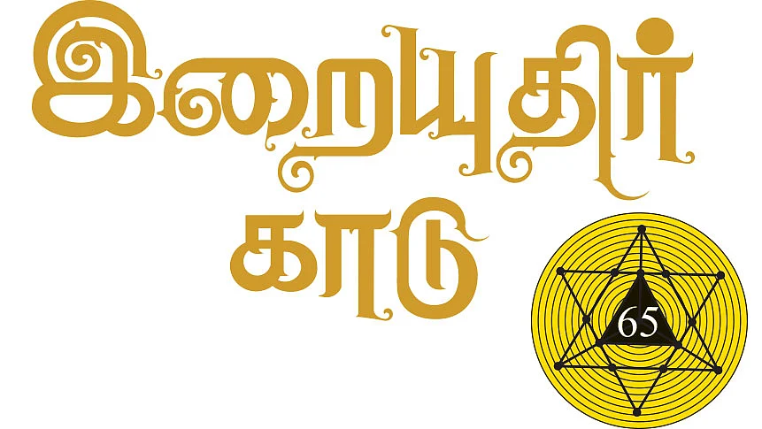 இறையுதிர் காடு