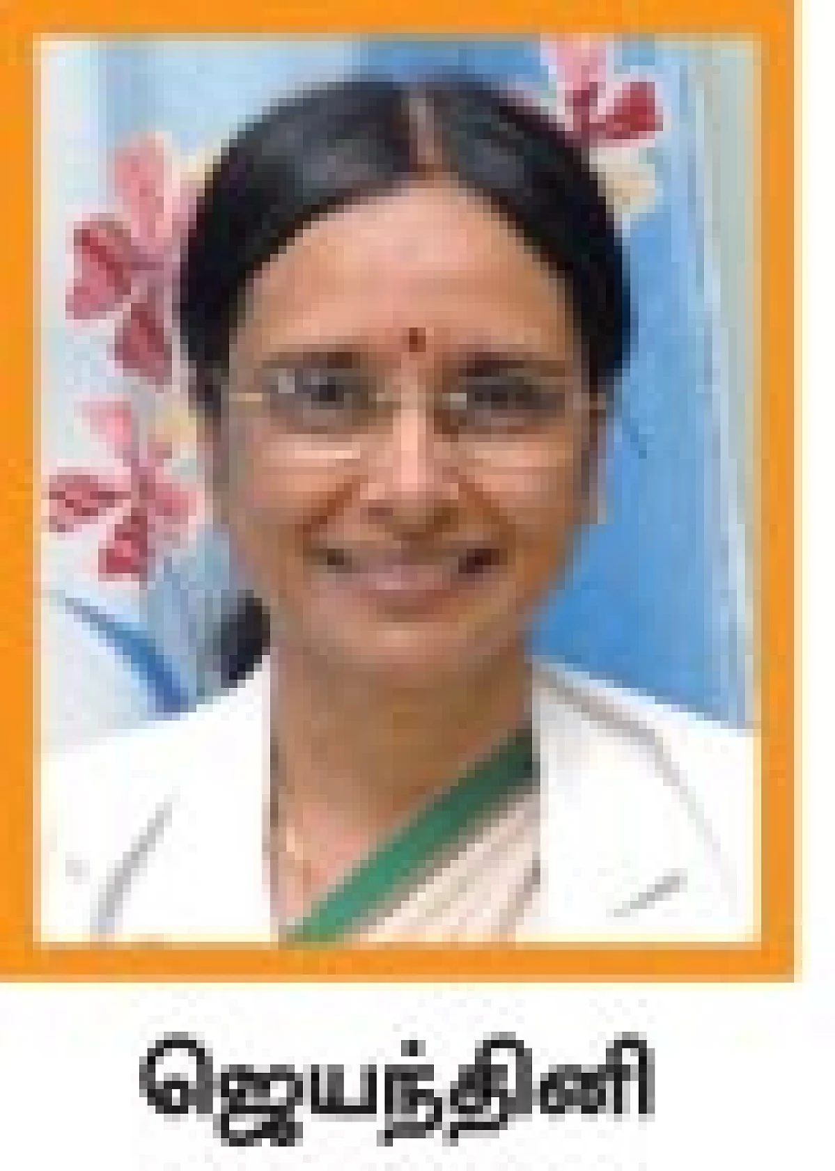 மனநல மருத்துவர் ஜெயந்தினி
