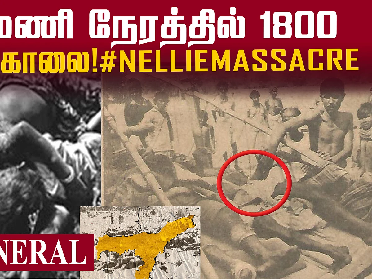 அஸ்ஸாமைத் துரத்தும் நெல்லி படுகொலை! #NellieMassacre