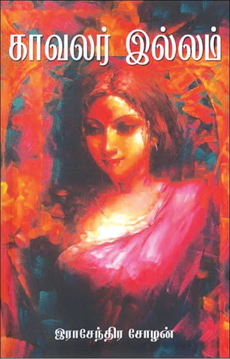 காவலர் இல்லம் -
இராசேந்திர சோழன்