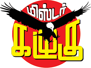 மிஸ்டர் கழுகு: விலைபோகும் ஐ.ஏ.எஸ் அதிகாரிகள்... ஏலம் எடுக்கும் கம்பெனிகள்!