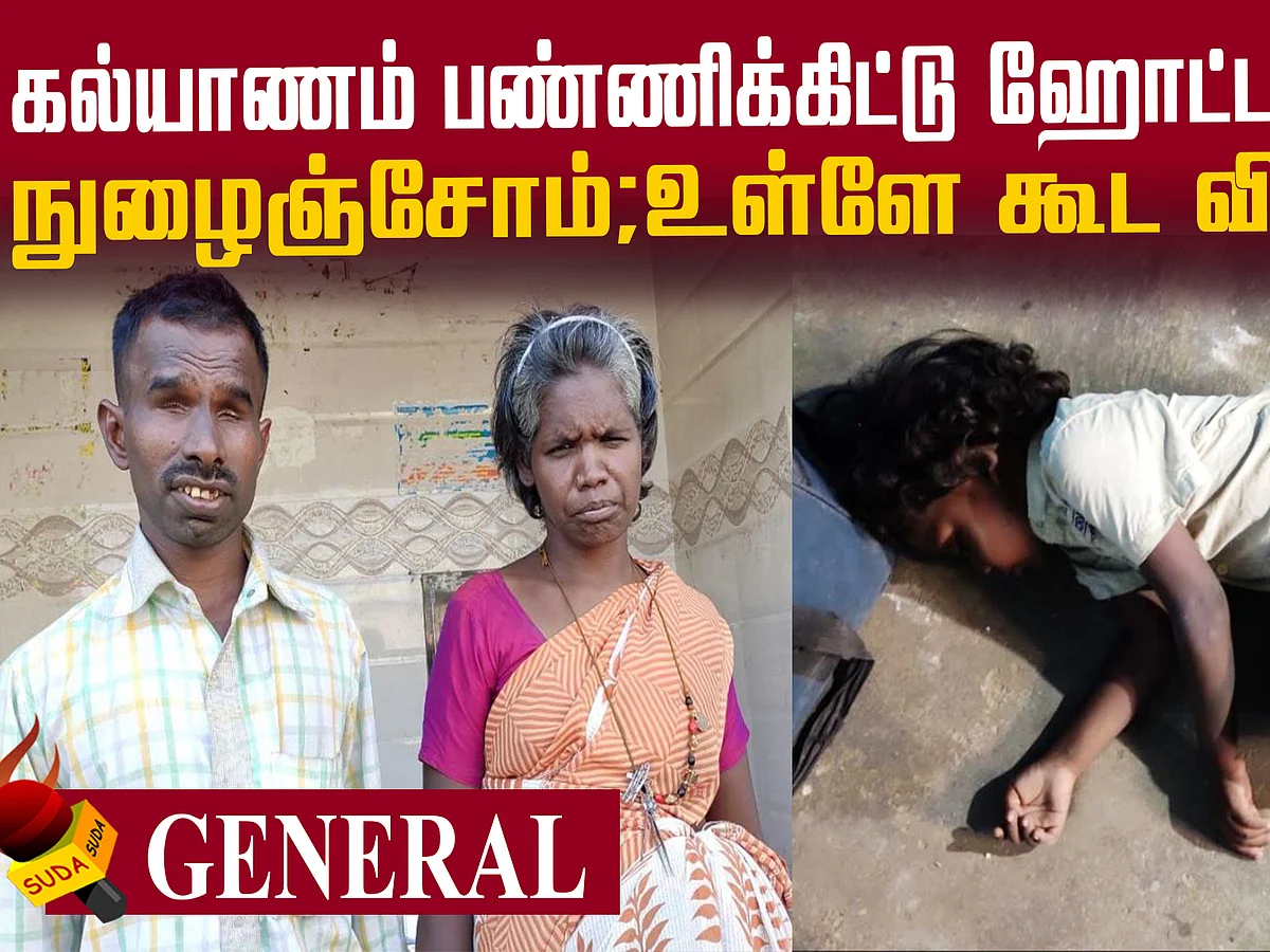 `கல்யாணம் பண்ணக்கிட்டு ஹோட்டலுக்குள் நுழைஞ்சோம்; உள்ளே விடலை!’