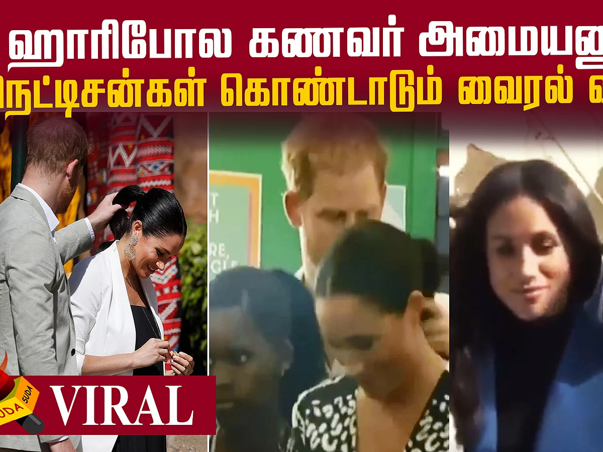 `ஹாரி போல கணவர் அணையணும்!’ – நெட்டிசன்கள் கொண்டாடும் வைரல் வீடியோ