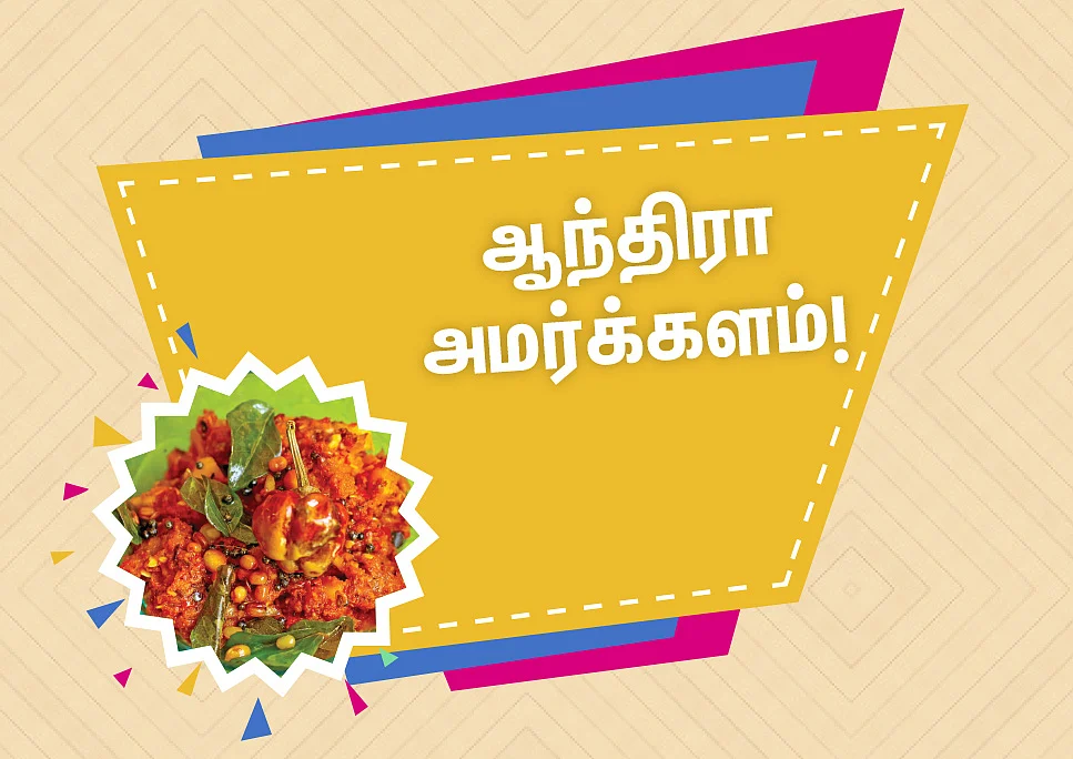 ஆந்திரா அமர்க்களம்!