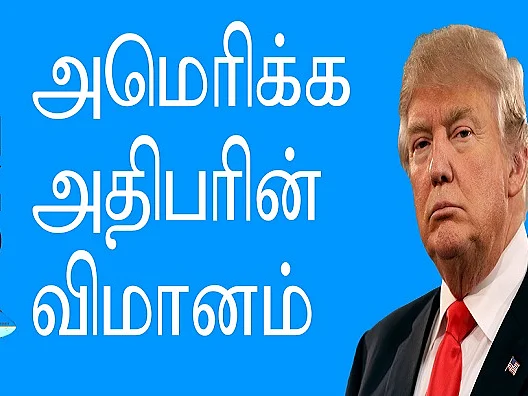 இது விமானமல்ல, பறக்கும் வெள்ளை மாளிகை... இந்தியா வரும் ட்ரம்ப்பின் 3 மாடி போயிங்747 #VikatanInfographics