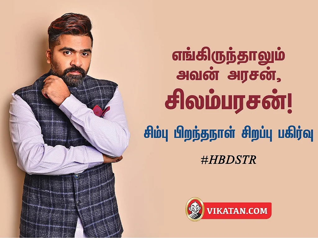எங்கிருந்தாலும் அவன் அரசன், சிலம்பரசன்! - சிம்பு பிறந்தநாள் சிறப்புப் பகிர்வு #HBDSTR
