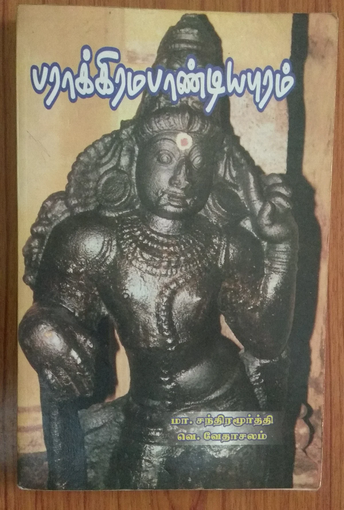 பராகிரமபாண்டியபுரம் நூல்