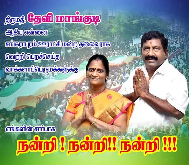 தேவி மாங்குடி