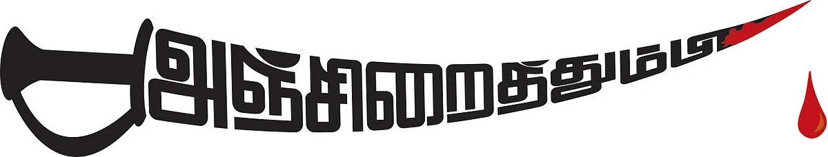 அஞ்சிறைத்தும்பி