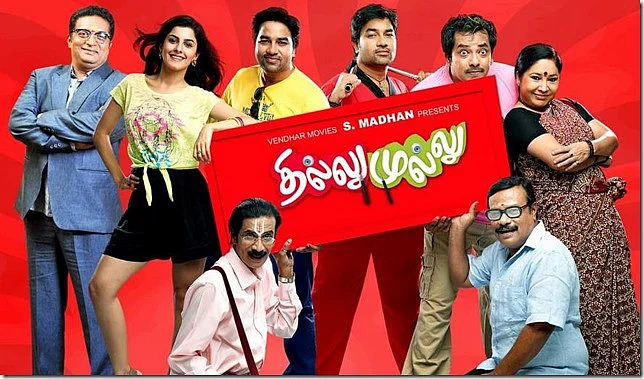 தில்லு முல்லு
