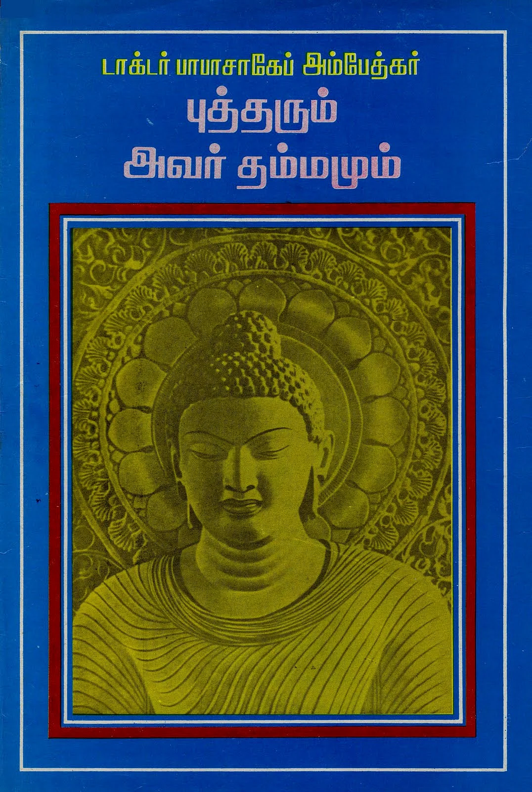 புத்தரும் அவர் தம்மமும்