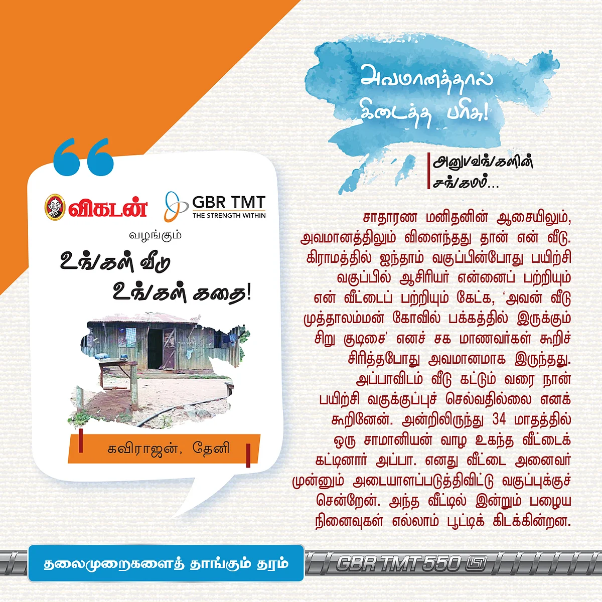 எங்கள் வீடு, எங்கள் கதை! #வாசகர்_பகிர்வு