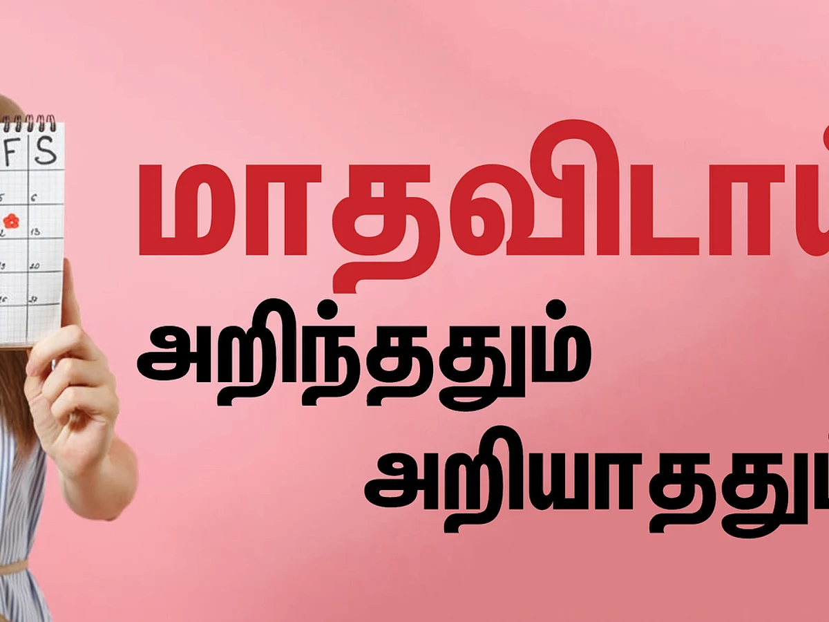 மாதவிடாய் அறிந்ததும் அறியாததும்