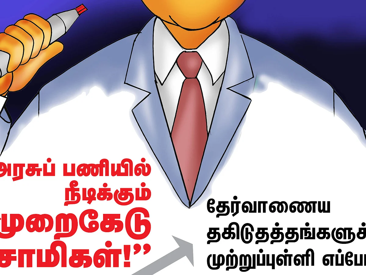 ‘‘அரசுப் பணியில் நீடிக்கும் முறைகேடு ஆசாமிகள்!’’