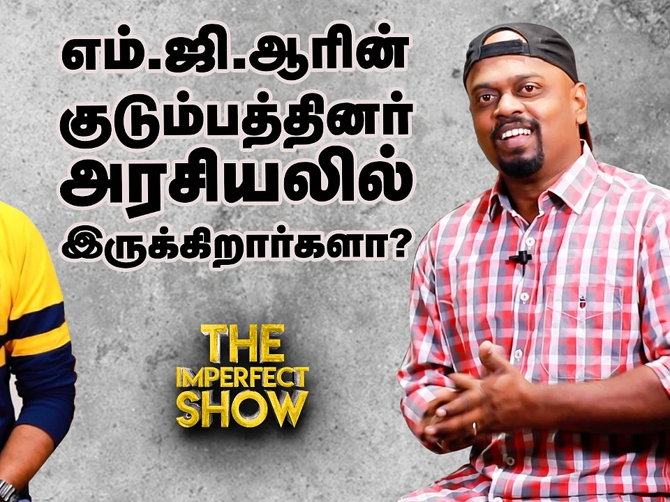 எம்.ஜி.ஆரின் குடும்பத்தினர் அரசியலில் இருக்கிறார்களா? | The Imperfect Show 16/02/2020