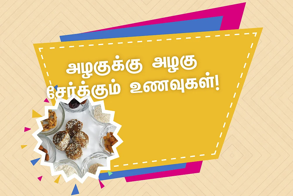 அழகு சேர்க்கும் உணவுகள்