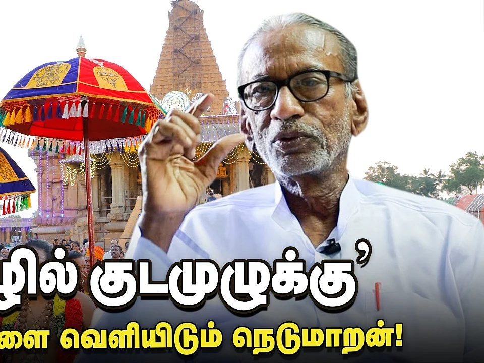 `தமிழில் குடமுழுக்கு' அன்றே கிடைத்த மக்கள் தீர்ப்பு! - Pazha Nedumaran Interview