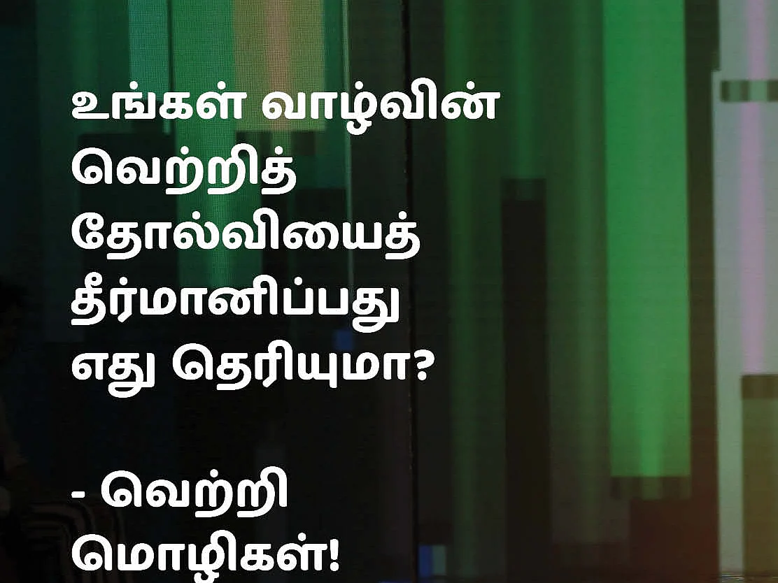 உங்கள் வாழ்வின் வெற்றி, தோல்வியைத் தீர்மானிப்பது எது தெரியுமா? - வெற்றி மொழிகள்! #VikatanPhotocards