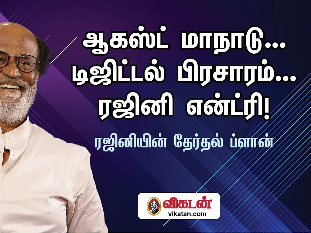 ஆகஸ்ட் மாநாடு... டிஜிட்டல் பிரசாரம்... ரஜினி என்ட்ரி! - ரஜினியின் தேர்தல் ப்ளான்