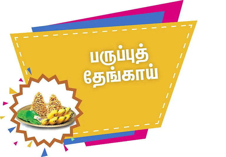 பருப்புத் தேங்காய்
