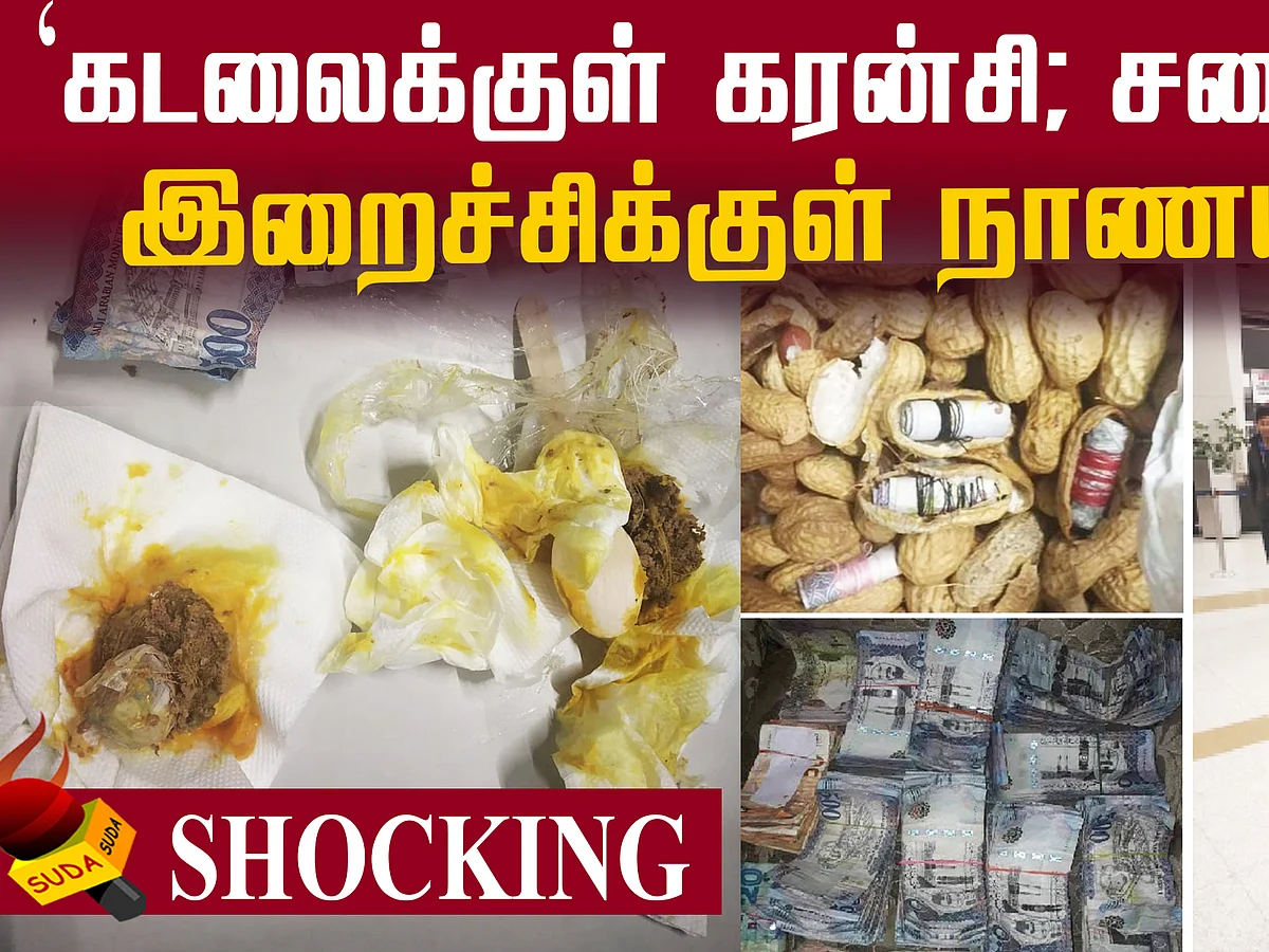 கடலைக்குள் கரன்சி; சமைத்த இறைச்சிக்குள் நாணயம்!