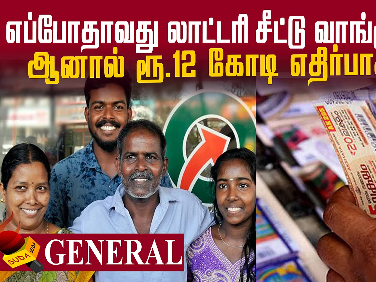 ரூ.12 கோடி பம்பர் பரிசு வென்ற கேரளப் பழங்குடி!