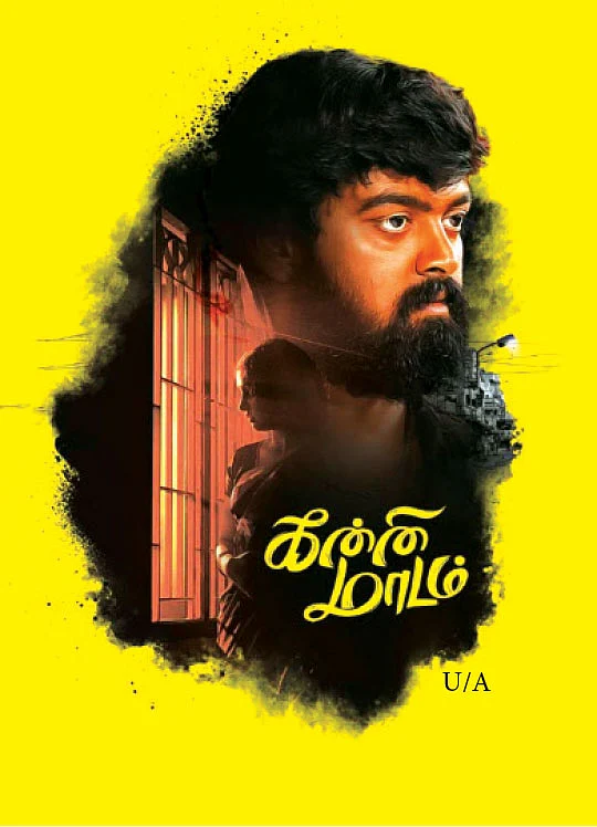 சினிமா விமர்சனம்: கன்னி மாடம்