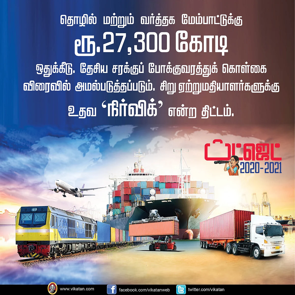 பட்ஜெட் 2020-21