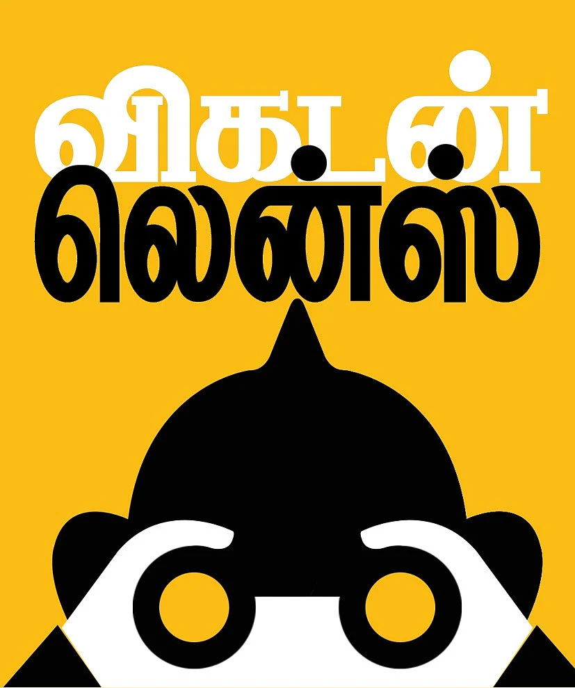 விகடன் லென்ஸ்