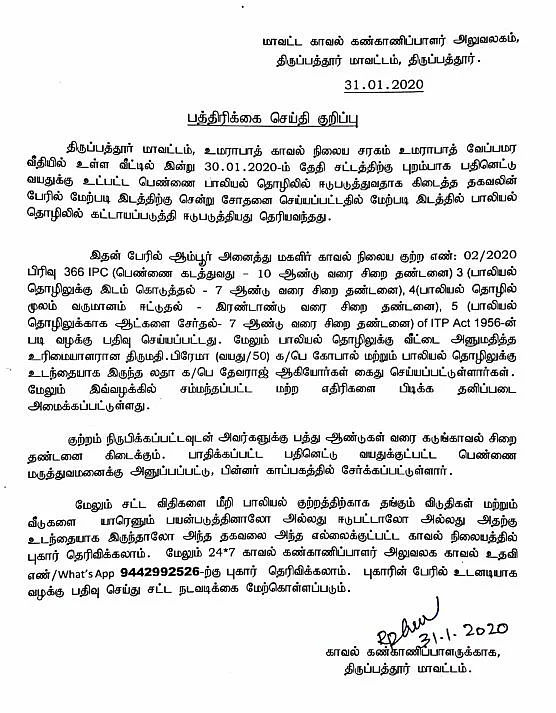 திருப்பத்தூர் மாவட்ட காவல்துறை அறிக்கை