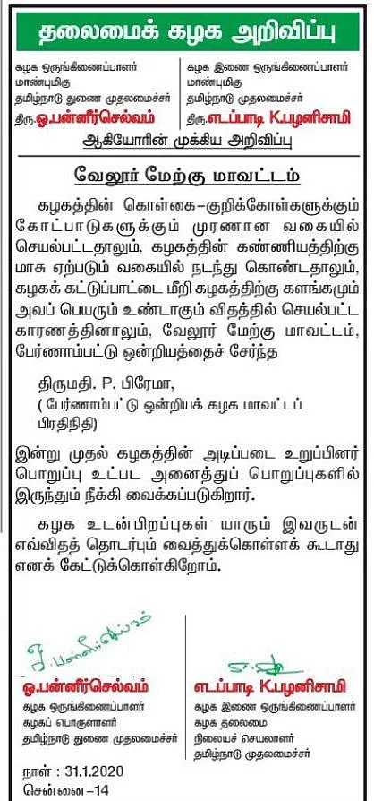 அ.தி.மு.க தலைமைக் கழகம் அறிவிப்பு