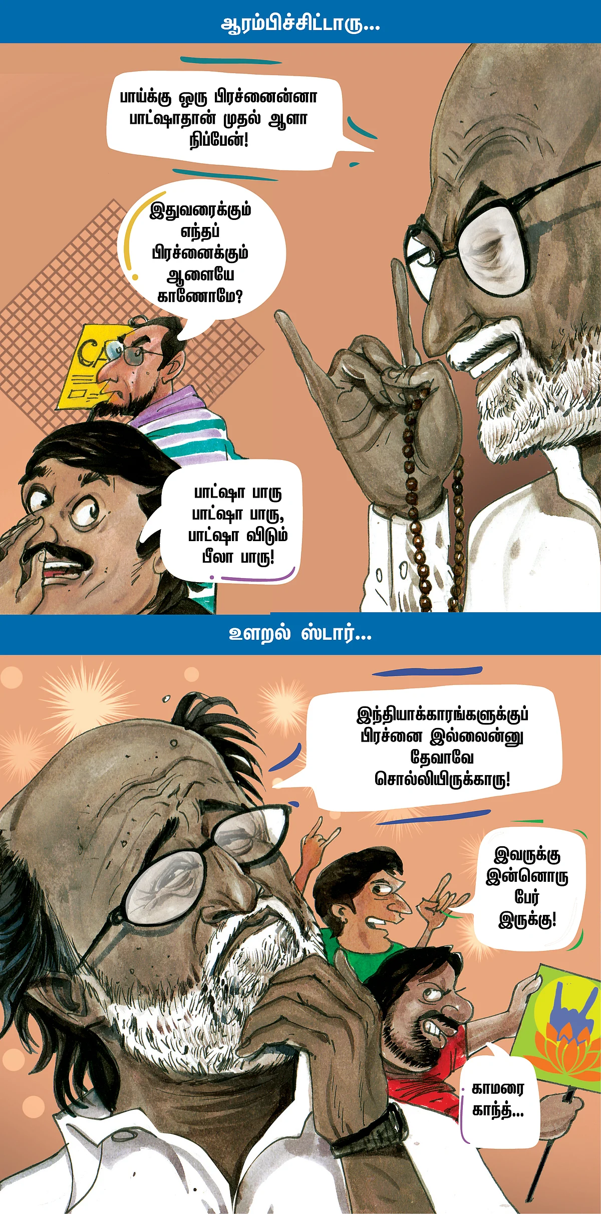 ஆரம்பிச்சிட்டாரு...
