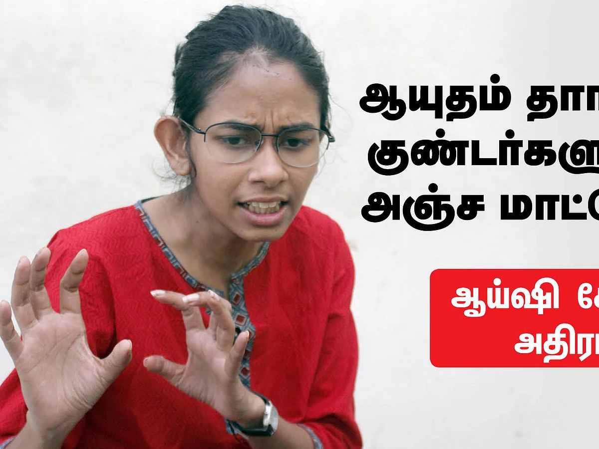 ஆயுதம் தாங்கிய குண்டர்களுக்கு
அஞ்ச மாட்டேன்!