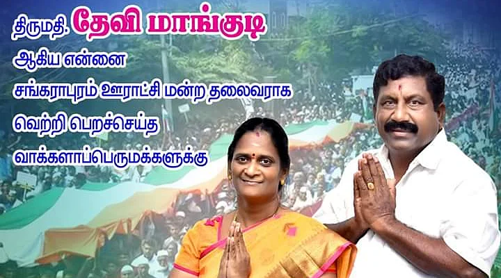 தேவி மாங்குடி போஸ்டர்
