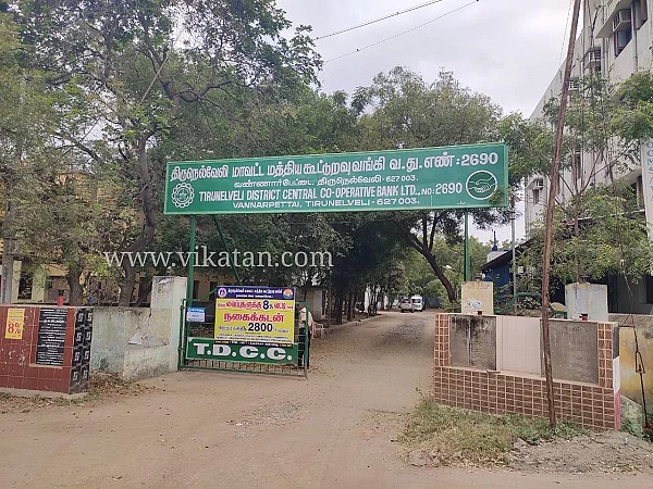 நெல்லை மாவட்ட மத்திய கூட்டுறவு வங்கி