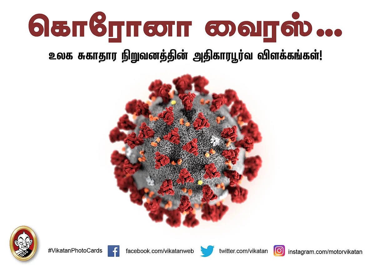 கொரோனா வைரஸ்