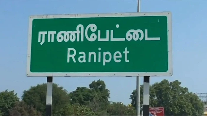 ராணிப்பேட்டை