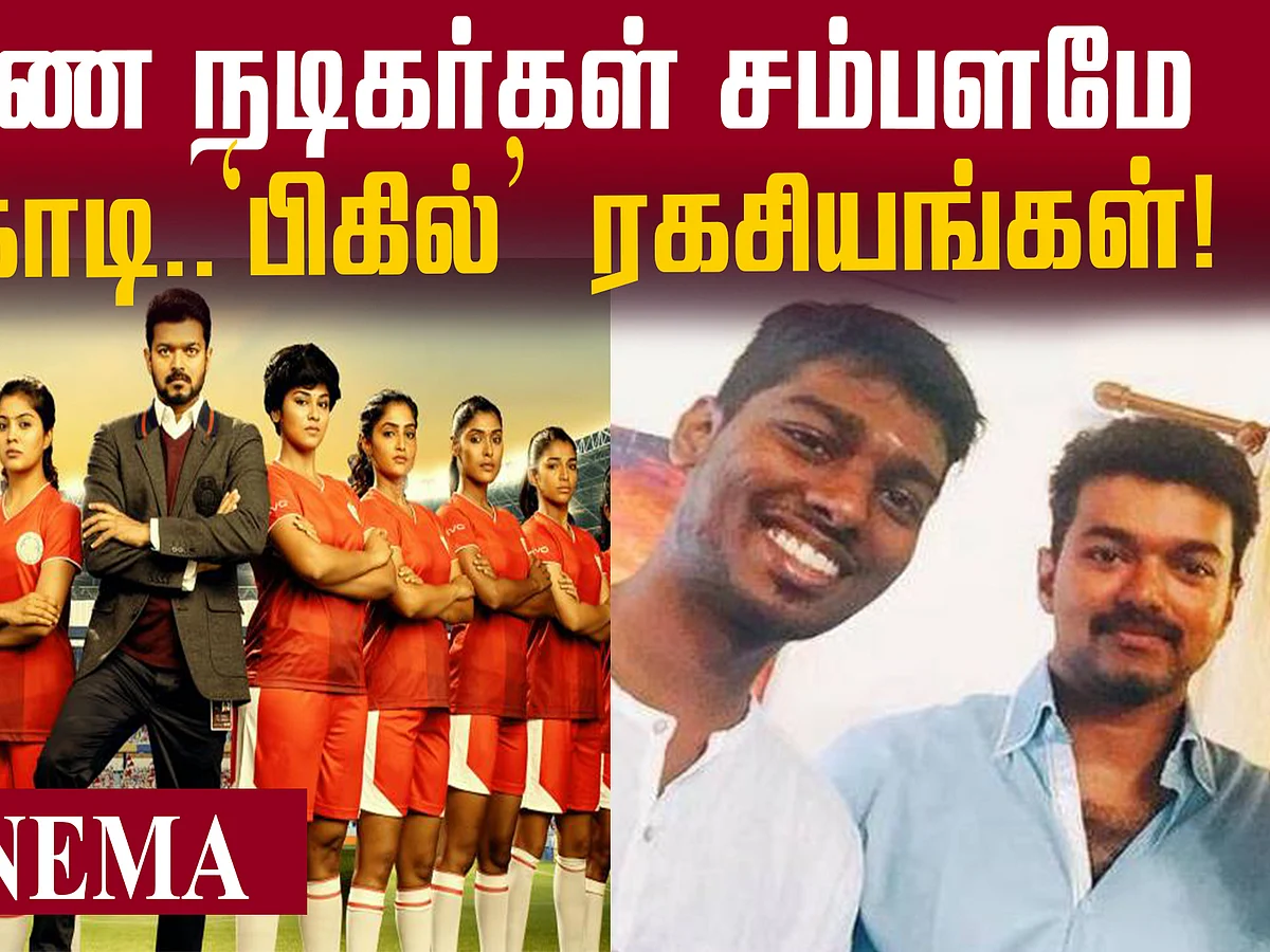 துணை நடிகர்கள் சம்பளமே ரூ.8 கோடி... பிகில் ரகசியங்கள்!