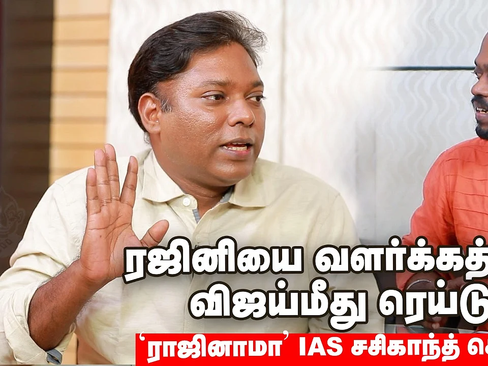 `ரஜினியை வளர்க்கத்தான் விஜய் மீது ரெய்டு!’ – `ராஜினாமா’ ஐ.ஏ.எஸ் சசிகாந்த் செந்தில்