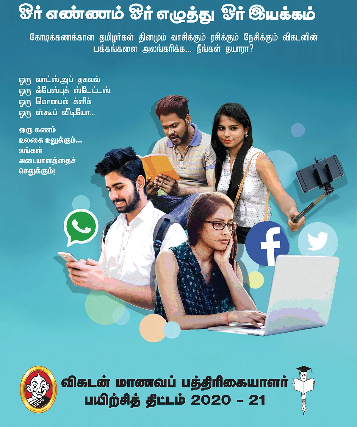 விகடன் மாணவப் பத்திரிகையாளர் பயிற்சித் திட்டம் 2020-21