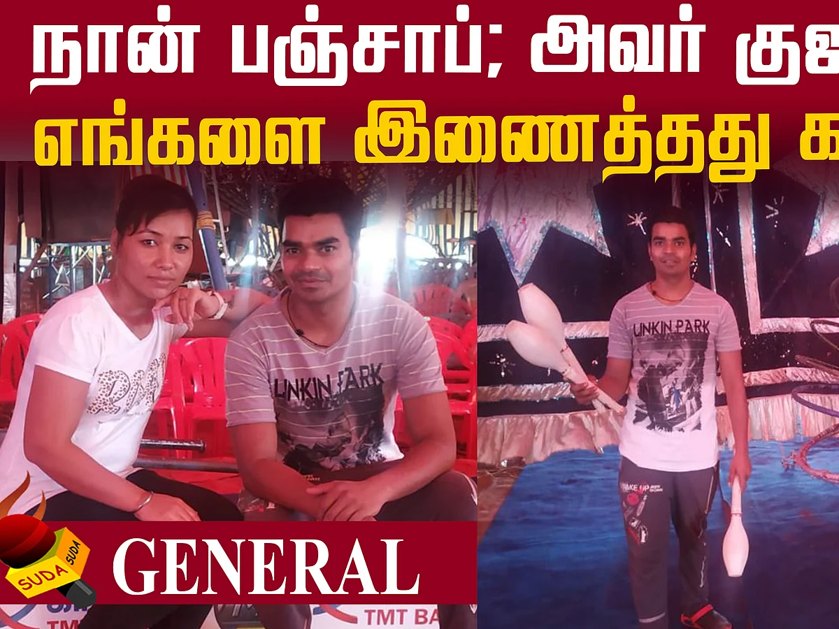 ``நான் பஞ்சாப்; அவர் குஜராத்; எங்களை இணைத்தது காதல்!" - சர்க்கஸ் தம்பதியின் காதல் கதை
